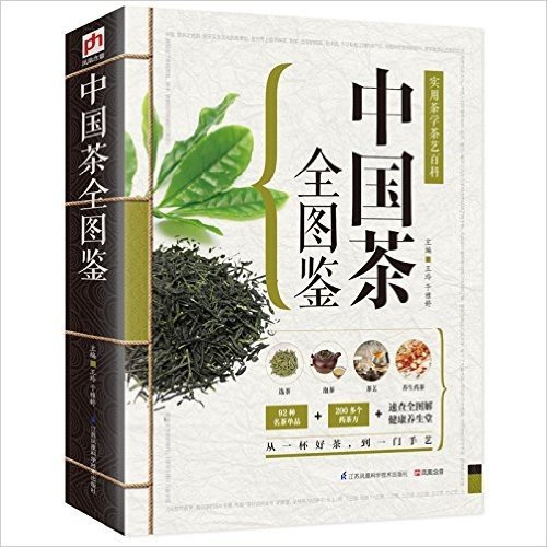 中国茶全图鉴