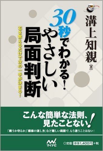 30秒でわかる! やさしい局面判断 石を数えるだけで次の一手が決まる!