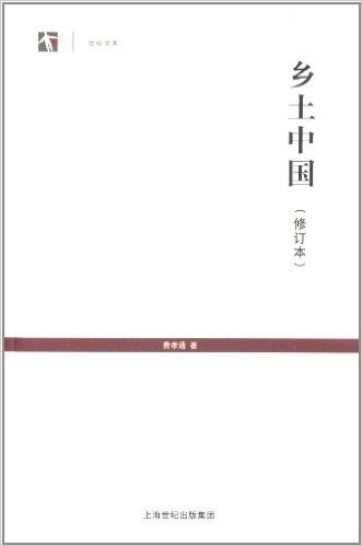 世纪人文系列丛书·世纪文库:乡土中国(修订本)