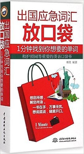 出国应急词汇放口袋:1分钟找到你想要的单词