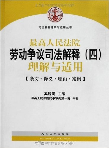 最高人民法院劳动争议司法解释4理解与适用