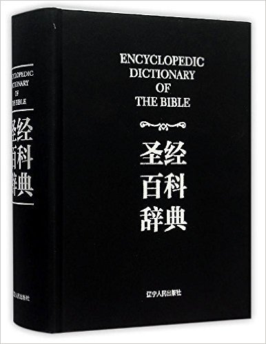 圣经百科辞典(精)