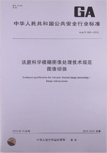 法庭科学模糊图像处理技术规范 图像增强(GA/T 895-2010)