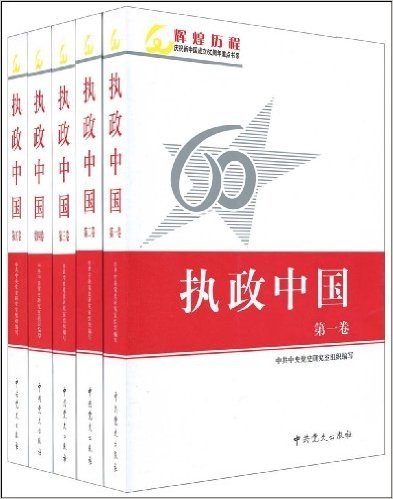 60执政中国第1~5卷(套装共5卷)