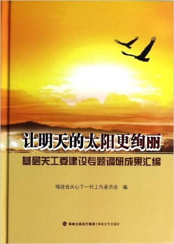 让明天的太阳更绚丽(基层关工委建设专题调研成果汇编)(精)