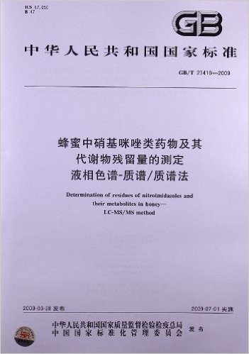 蜂蜜中硝基咪唑类药物及其代谢物残留量的测定 液相色谱-质谱/质谱法(GB/T 23410-2009)