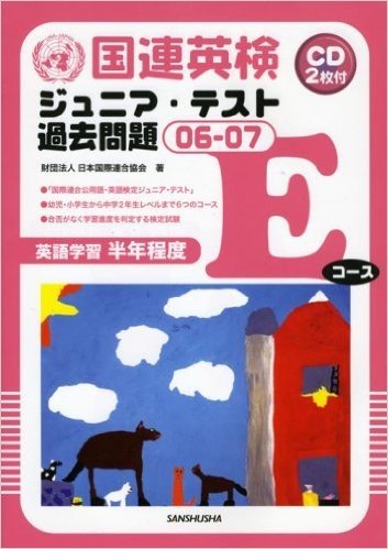 国連英検ジュニア·テスト過去問題(06-07)Eコース(英語学習半年程度)