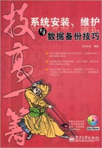 技高一筹:系统安装、维护与数据备份技巧(双色)(附CD-ROM光盘1张)