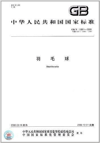 中华人民共和国国家标准:羽毛球(GB/T 11881-2006)