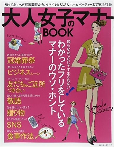 大人女子のマナ-BOOK :知っておくべき冠婚葬祭から、イマドキなSNS&ホームパーティまで完全収録