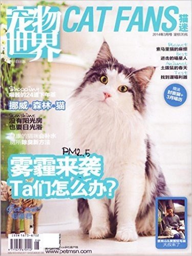 宠物世界杂志 猫迷2014年3月 雾霾来袭 ta们怎么办？过刊