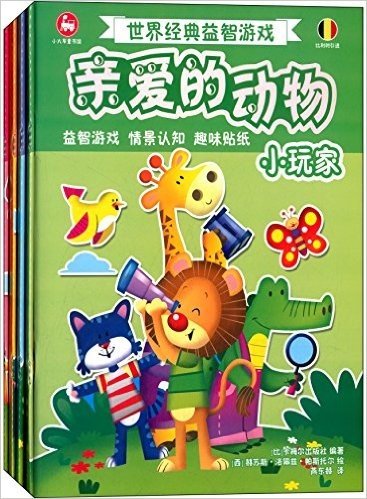 世界经典益智游戏亲爱的动物(套装共4册)