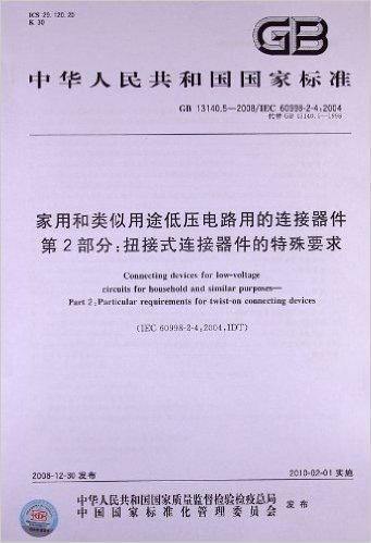 家用和类似用途低压电路用的连接器件(第2部分):扭接式连接器件的特殊要求(GB 13140.5-2008／IEC 60998-2-4:2004)