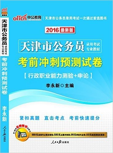 中公版·(2016)天津市公务员录用考试专业教材:考前冲刺预测试卷·行政职业能力测验+申论(最新版)(附980元高频考点精讲课程+580元点题冲刺班+99元网校代金券+50元面授课程优惠券)