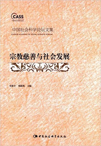 宗教慈善与社会发展