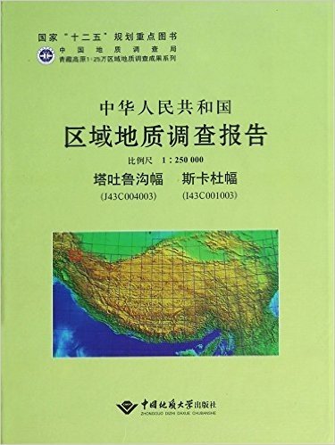 中华人民共和国区域地质调查报告(比例尺1:250000塔吐鲁沟幅J43C004003斯卡杜幅I43C001003)(精)