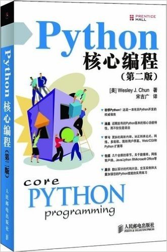 Python核心编程(第2版)