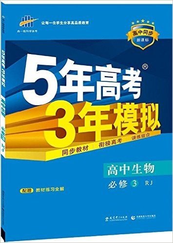 曲一线科学备考·(2016)5年高考3年模拟:高中生物(必修3)(RJ)(新课标)