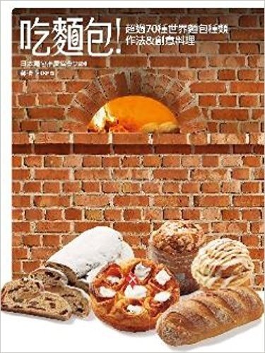 吃麵包!超過70種世界麵包種類作法&創意料理