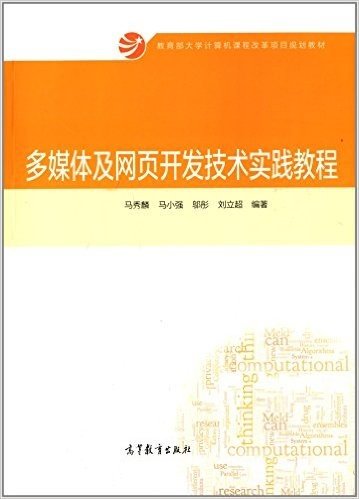 教育部大学计算机课程改革项目规划教材:多媒体及网页开发技术实践教程