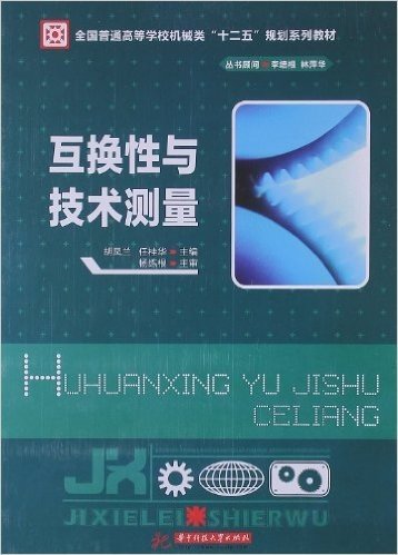 全国普通高等学校机械类"十二五"规划系列教材:互换性与技术测量