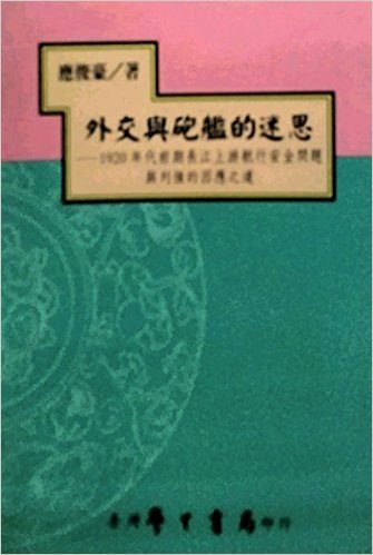 外交与炮舰的迷思：1920年代前期长江上游航行安全问题与列强的因应之道