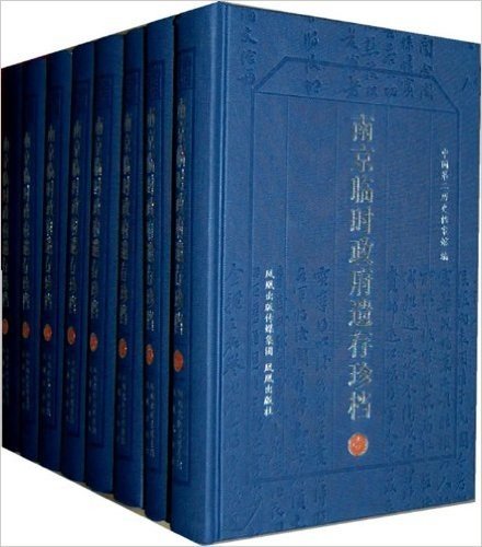 南京临时政府遗存珍档(彩印)(套装共8册)