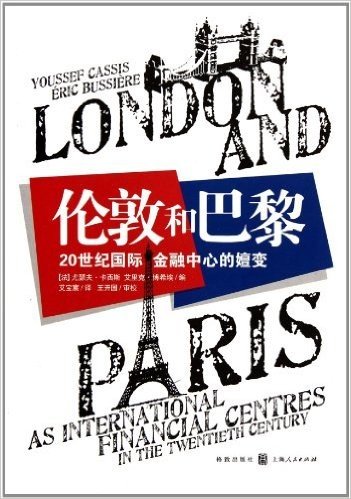 伦敦和巴黎:20世纪国际金融中心的嬗变