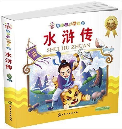 红贝壳金色童书·好孩子成长必读经典:水浒传(注音版)