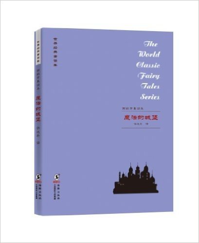 世界经典童话集·西班牙童话集:魔法的城堡