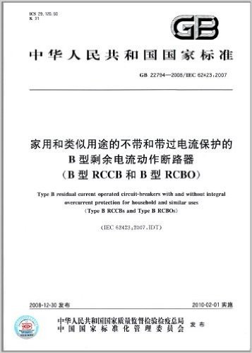 中华人民共和国国家标准:家用和类似用途的不带和带过电流保护的B型剩余电流动作断路器(B型RCCB和B型RCBO)(GB 22794-2008)(IEC 62423:2007)