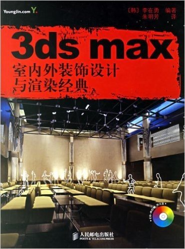3ds max室内外装饰设计与渲染经典