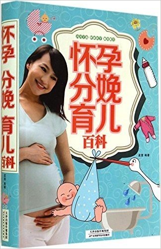 怀孕·分娩·育儿百科
