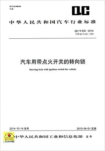 中华人民共和国汽车行业标准:汽车用带点火开关的转向锁(QC/T628-2014代替QC/T628-1999)