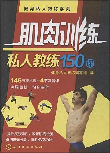 肌肉训练私人教练150课