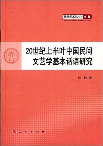 20世纪上半叶中国民间文艺学基本话语研究