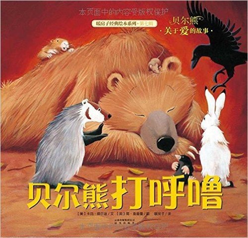 暖房子经典绘本系列·第七辑·贝尔熊:贝尔熊打呼噜
