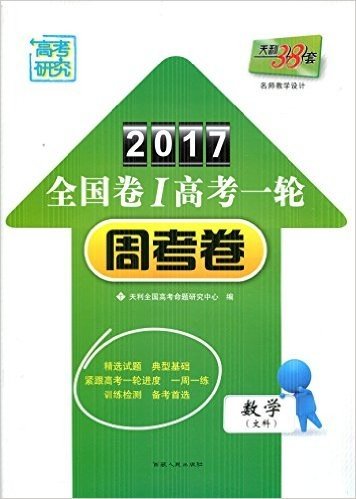 高考研究 天利38套 2017全国卷I高考一轮周考卷 文科数学 数学文科 文数 精选试题 典型基础 训练检测 备考首选