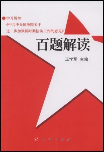 学习贯彻中共中央国务院关于进一步加强新时期信访工作的意见百题解读