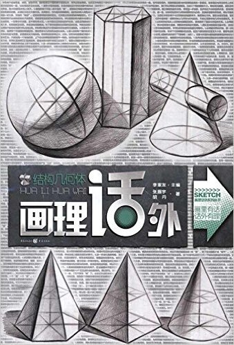画里话外系列丛书:结构几何体