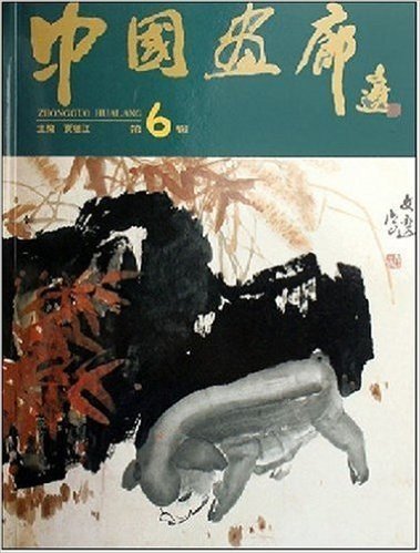 中国画廊(第6辑)
