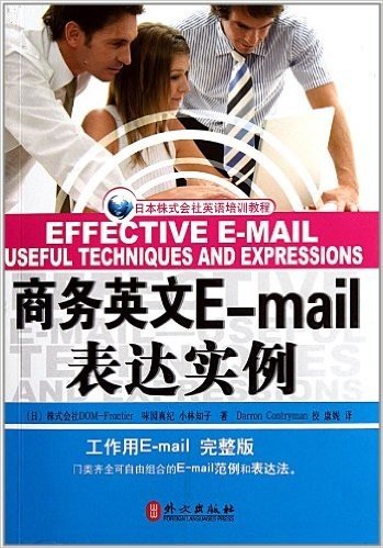 日本株式会社英语培训教程:商务英文E-mail表达实例