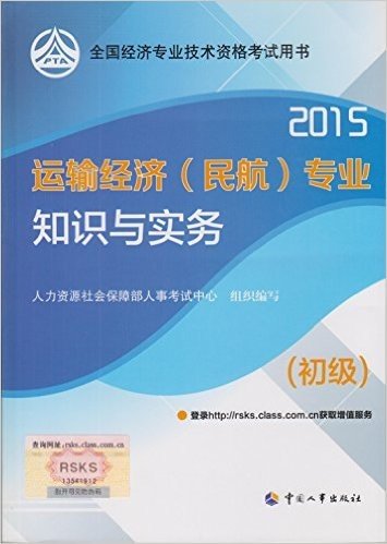 运输经济<民航>专业知识与实务(初级2015全国经济专业技术资格考试用书)
