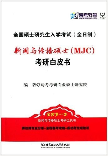 跨考教育·全国硕士研究生入学考试(全日制):新闻与传播硕士(MJC)考研白皮书