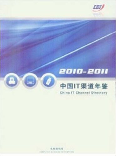 2010-2011中国IT渠道年鉴