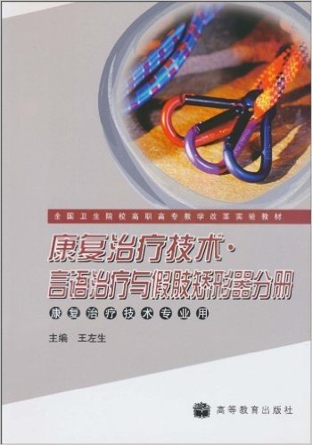 康复治疗技术•言语治疗与假肢矫形器分册