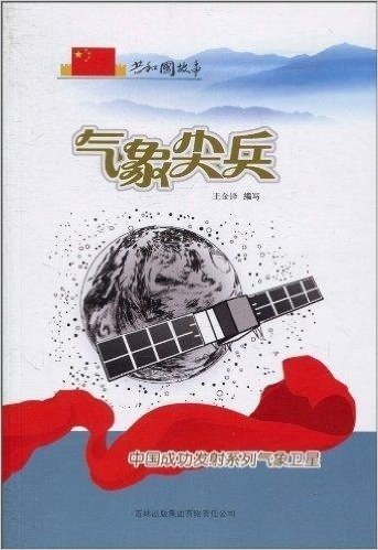 共和国故事•气象尖兵:中国成功发射系列气象卫星