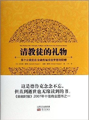 清教徒的礼物:那个让我们在金融废墟重拾梦想的馈赠