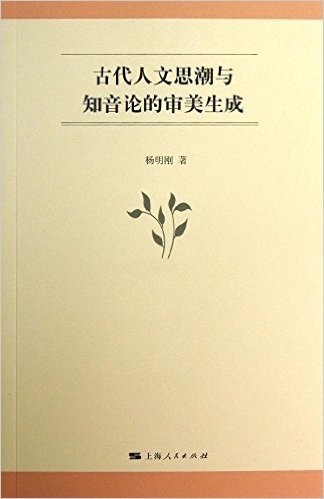 古代人文思潮与知音论的审美生成