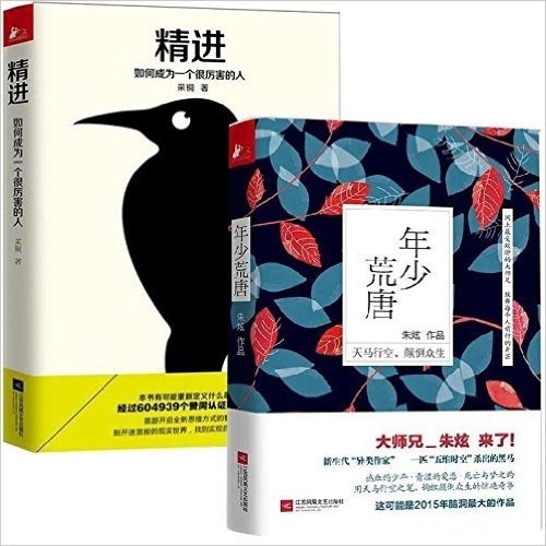 精进：如何成为一个很厉害的人+ 年少荒唐 套装2册 知乎 “高票答案，一本奇书！“脑洞大开的作品”，用天马行空妙笔，钩织颠倒众生的奇幻梦境！只要找对了支点，你就能撬起整个地球 ！